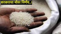 मोठी बातमी! डिसेंबर 2028 पर्यंत मोफत तांदळाचा पुरवठा होणार, योजना सुरु ठेवण्यास मंत्रिमंडळाची मंजुरी