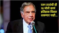Ratan Tata :रतन टाटांच्या या आहेत 10 मोठ्या गोष्टी! त्यांनी देशासाठी जे केलं ते कुणालाही जमणार नाही?