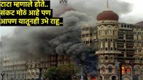 रतन टाटांनी 26/11 हल्ल्यानंतर त्यांचा जेव्हा कुणीच उचलला नव्हता काॅल! ' पुन्हा उभारलं ‘ताज' हाॅटेल