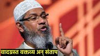 'खून बलात्कार, हा मुलीवर अन्याय नव्हे त्यांची परीक्षा! झाकीर नाईक यांच्या वादग्रस्त वक्तव्यावर संताप