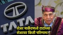 Ratan Tata :रतन टाटा यांच्या निधनाचा टाटा शेअर्सवर काय परिणाम झाला? कोणते शेअर पडले कोणते वाढले वाचा