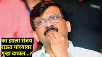 Maharashtra Assembly Election 2024 : मोठी बातमी..! संजय राऊतांविरोधात गुन्हा दाखल; नेमकं  कारण काय?
