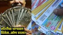Kerala Lottery : बाब्वोव! 'या' तिकीटाने जिंकले 25 कोटी; बहुप्रतिक्षीत केरळ लाॅटरीचा निकाल लागला, पहा