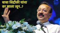 Baba Siddiqui :जेव्हा EDने बाबा सिद्दीकींची जप्त केली होती 462 कोटींची मालमत्ता! 'हे' ते प्रकरण वाचा