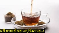 Health News : यूरिन इंफेक्शन ते सर्दी-खोकल्यापर्यंत गुणकारी आहे अजवानची चहा पिऊन तर पाहा!
