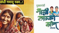 लाडकी बहिण योजनेसाठी अर्ज करायचा उद्या शेवटचा दिवस! फार्म कसा भरायचा? पात्रता, निकष, लाभ जाणून घ्या