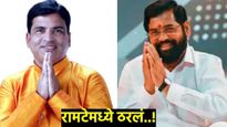 रामटेकमध्ये 'या' आमदाराला एकनाथ शिंदेंच्या शिवसेनेकडून उमेदवारी! भाजप नेत्यांच्या मनसुब्यांवर पाणी 