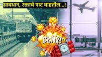 तीन विमान अन् एका ट्रेनला बॉम्बने उडवण्याची धमकी, मुंबईत उडाली खळबळ, प्रशासनाकडून तपासणी सुरू 