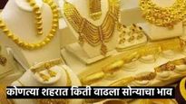 Gold Rate Today : दसऱ्यानंतर सोनं झालं स्वस्त, जाणून घ्या तुमच्या शहरात 22-24 कॅरेट सोन्याचा भाव 