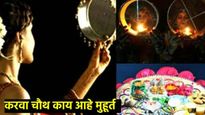 Karwa Chauth 2024 : कधी आहे करवा चौथ?, पूजेसाठी किती आहे वेळ, चंद्र कधी दिसणार, जाणून घ्या सविस्तर 