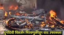  बहराइचमध्ये हिंसाचार, संतप्त जमावाने हॉस्पिटल जाळले, युवकाची अंत्ययात्रा, इंटरनेट बंद, वाचा संपूर्ण