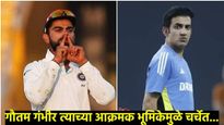 Gautam Gambhir : टीम इंडियाचा हेड कोच गौतम गंभीरचे 5 मोठे वाद, ज्याने करिअरमध्ये घेतला अनेकांशी पंगा