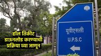 विद्यार्थ्यांसाठी खुशखबर! यूपीएससी परीक्षेचं हॉल तिकीट आलंय, पहा नेमकं कसं डाउनलोड करायचंय... 