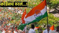 काँग्रेसचं ठरलं! विधानसभा निवडणुकीसाठी महाराष्ट्रात वरिष्ठ निरीक्षक अन् समन्वयकांची यादी जाहीर!