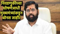 विधानसभा निवडणूक जाहीर होण्याच्या काही वेळापुर्वी CM शिंदेंची घोषणा, 'या' कर्मचाऱ्यांना 29 हजार बोनस