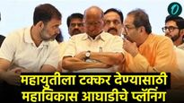 विधानसभा निवडणुकीत महाविकास आघाडी 'या' 4 मुद्द्यांवर करणार 'महायुती'वर हल्लाबोल! जाणून घ्या