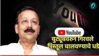 Baba Siddique : बाबा सिद्दीकींच्या खुनातील आरोपींनी You Tube वरुन घेतले पिस्तूल चालवायचे धडे!