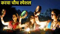 Karwa Chauth 2024 :करवा चौथला तुमच्या पत्नीला द्या खास गिफ्ट, प्रेम वाढेल अन् तुम्हाला सन्मान मिळेल