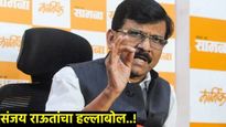 न्यायदेवतेची पट्टी हटवली, संजय राऊतांचा BJP-RSS वर निशाणा, नेमकं काय म्हणाले? वाचा