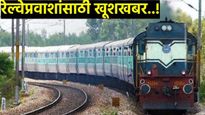 आनंदाची बातमी! रेल्वेची नियमावली, तिकीट आरक्षणात मोठे बदल! प्रवाशांना 'या' तारखेपासून मिळणार लाभ