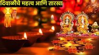 Diwali 2024 : कधी आहे दिवाळी? जाणून घ्या महत्व आणि धनत्रयोदशी ते भाऊबीजेची तारीख