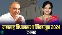 कन्नडमध्ये उदयसिंग राजपूत यांच्या विरोधात कोण? संजना जाधव, नितीन पाटील की हर्षवर्धन जाधव वाचा