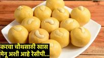 Karva Chauth 2024 : करवा चौथला बेसनाच्या लाडूची तऱ्हाच न्यारी; पण बनवायचे कसे? तर हे असे...