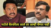 जागावाटपावरुन काँग्रेस अन् ठाकरे गटात जुंपली; राऊतांचा आक्रमक पवित्रा, गांधींकडे पटोलेची तक्रार  