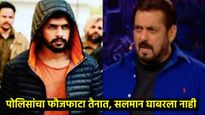 लॉरेन्स टोळीच्या धमक्या तरीही सलमानने केली तगड्या बंदोबस्तात 'Bigg Boss 18'ची शुटींग!  