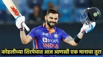 स्लो बट स्मार्ट..! विराटने पार केला नऊ हजार धावांचा टप्पा, पहा अजून कोण आहे या यादीत... 