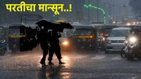 राज्यात अनेक भागात परतीचा पाऊस, नाशिक जिल्ह्यात ढगफुटीचा अंदाज, धुळे, अहमदनगरला रेड अलर्ट!