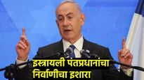 माझ्या पत्नीवर हल्ला ही मोठी चूक, इराण, हिजबुल्लाहला मोठी किंमत चुकवावी लागेल- नेत्यान्याहूंचा इशारा