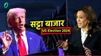 US Election 2024 : डोनाल्ड ट्रम्प-कमला हॅरिसमध्ये चुरस, US निवडणुकीवरही सट्टा! वाचा कुणाला किती भाव?