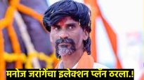 मनोज जरांगेंचा इलेक्शन प्लॅन ठरला! विधानसभेला उमेदवार उभे करणार, जिथे निवडून येणार नाही तिथे पाडणार