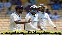 36 वर्षानंतर न्यूझीलंडने इतिहास रचला; भारताविरूद्धची टेस्ट 8 विकेट्सने जिंकली, रोहित सैन्याचा पराभव 