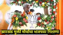 Jharkhand Election : अन्य पक्षातून आलेल्या 8 जणांना दिले भाजपने तिकीट; JMM नेत्यांचा BJP वर हल्लाबोल