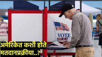 US Elections 2024 :अमेरिकेत मते कशी दिली जातात, वय आणि पात्रता किती असते? भारतापेक्षा कशी वेगळी वाचा