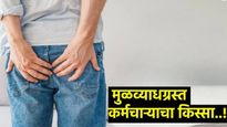 बॉसने 'सीक लिव्ह'चा पुरावा मागितला! मुळव्याधग्रस्त कर्मचाऱ्याने पाठवला 'तो' प्रायव्हेट फोटो!