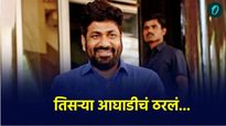 Breaking News : तिसऱ्या आघाडीची यादी जाहीर, 8 उमेदवार ठरले! अचलपूरमधून बच्चू कडू रिंगणात