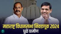 धुळे ग्रामीणमध्ये काँग्रेसच्या बालेकिल्ल्याला भाजप देणार हादरे! कुणाल पाटील यांना तगडे आव्हान