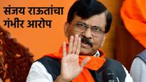 5 कोटी जप्त, 10 कोटी डोंगरातून पोहचवले! मुख्यमंत्र्यांन प्रत्येक उमेदवारांना 50 कोटी दिले- संजय राऊत