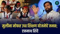 मुलींना मोफत उच्च शिक्षण योजनेचे जनक; एकनाथ शिंदे, तातडीने अमलबजावणी हे खास वैशिष्ट्य