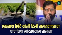 एकनाथ शिंदे यांनी दिली मराठवाड्याचा पाणीप्रश्न सोडवण्यास चालना