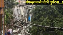मोठी बातमी! बंगळुरूमध्ये 6 मजली इमारत कोसळली; 3 ठार, 16 कामगार अडकले, बचावकार्य सुरु