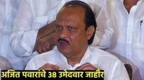 ठरलं!  राष्ट्रवादी काँग्रेसच्या 38 उमेदवारांची यादी जाहीर, अजित पवार बारामतीतून निवडणूक लढवणार