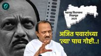 महाराष्ट्राच्या महाभारतात अजित पवारांच्या 'त्या' 5 गोष्टी.. ज्यामुळे महायुतीसमोर पेच