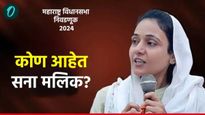 sana malik : कोण आहेत सना मलिक? का होतेय त्यांच्या नावाची चर्चा? 'या' जागेवरून लढणार निवडणूक