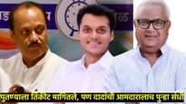 राजकारणातून निवृत्ती तरीही आमदाराला संधी, बारामतीत पवार Vs पवार युद्ध?, 6 मुद्द्यात वाचा- NCPची यादी