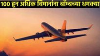 100 हून अधिक विमानांना बॉम्बची धमकी; केंद्र सरकार 'X'वर संतापले, अफवा पसरवणाऱ्यांवर कारवाई कधी? 