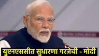 दहशतवादावर दुटप्पीपणाला थारा नाही; ब्रिक्स देशांना एकत्र येत सामना करावा लागेल - नरेंद्र मोदी 